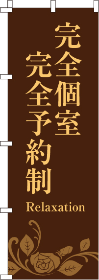 完全個室完全予約制のぼり旗(60×180ｾﾝﾁ)_0330091IN