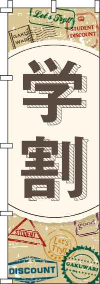 学割のぼり旗_0330097IN