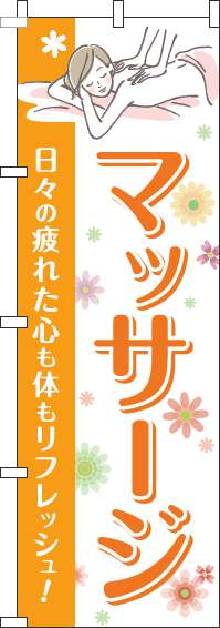 マッサージオレンジのぼり旗(60×180ｾﾝﾁ)_0330104IN