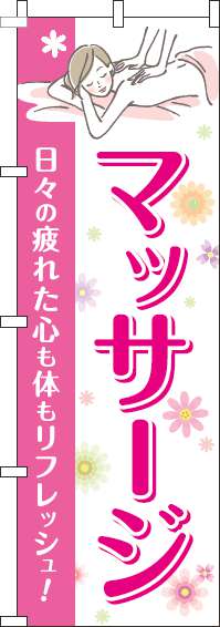 マッサージピンクのぼり旗(60×180ｾﾝﾁ)_0330105IN