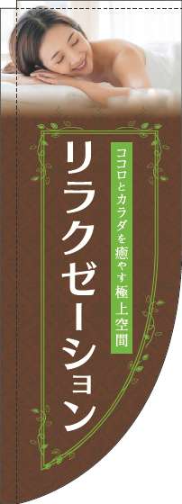 リラクゼーション茶色Rのぼり旗(棒袋仕様)_0330107RIN