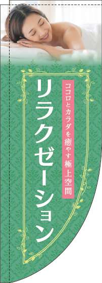 リラクゼーション緑Rのぼり旗(棒袋仕様)_0330108RIN