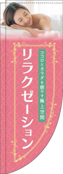 リラクゼーションピンクRのぼり旗(棒袋仕様)_0330109RIN