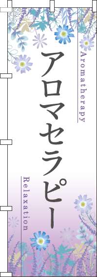 アロマセラピーのぼり旗草花紫(60×180ｾﾝﾁ)_0330125IN