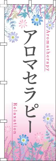 アロマセラピーのぼり旗草花ピンク(60×180ｾﾝﾁ)_0330127IN