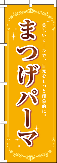 まつげパーマのぼり旗(60×180ｾﾝﾁ)_0330131IN