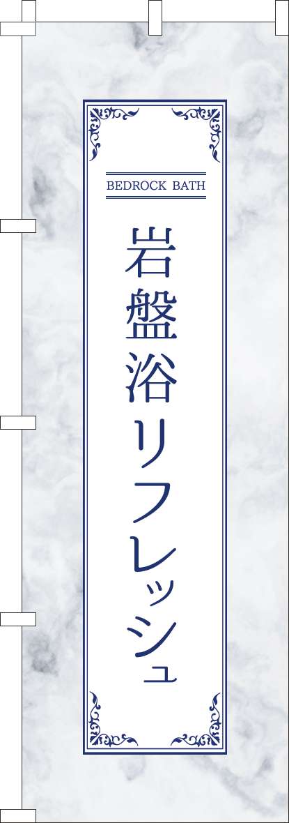 岩盤浴のぼり旗リフレッシュのぼり旗水色(60×180ｾﾝﾁ)_0330252IN