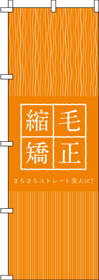 縮毛矯正〈オレンジ〉のぼり旗_0330346IN