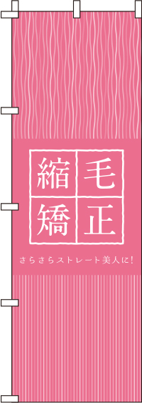 縮毛矯正〈ピンク〉のぼり旗_0330347IN