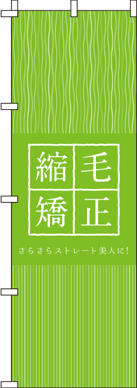 縮毛矯正〈黄緑〉のぼり旗_0330345IN