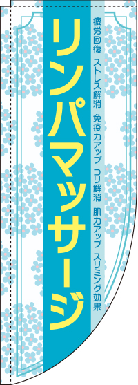 リンパマッサージ（水色)Rのぼり旗【棒袋仕様】0330277RIN