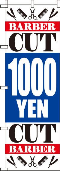 激安1000円のぼり旗_0330302IN