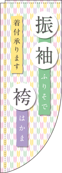 振袖・袴Rのぼり旗(棒袋仕様)0330306RIN