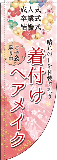 成人式・卒業式・結婚式着付けRのぼり旗(棒袋仕様)0330314RIN