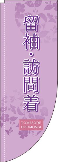 留袖・訪問着Rのぼり旗(棒袋仕様)0330319RIN