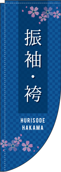 振袖・袴(紺)Rのぼり旗(棒袋仕様)0330325RIN