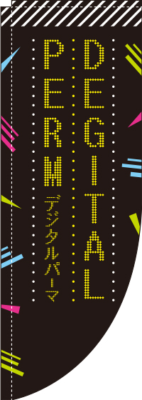 デジタルパーマRのぼり旗(棒袋仕様)0330333RIN