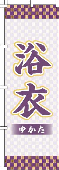 浴衣古風紫のぼり旗(60×180ｾﾝﾁ)_0330360IN