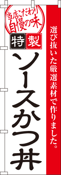 ソースかつ丼のぼり旗(60×180ｾﾝﾁ)_0340004IN