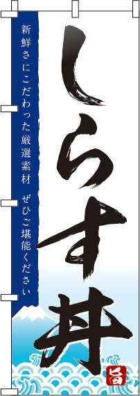 しらす丼白のぼり旗(60×180ｾﾝﾁ)_0340008IN