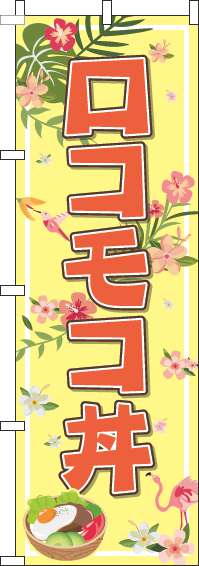 ロコモコ丼黄色のぼり旗(60×180ｾﾝﾁ)_0340017IN