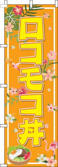 ロコモコ丼オレンジのぼり旗(60×180ｾﾝﾁ)_0340018IN