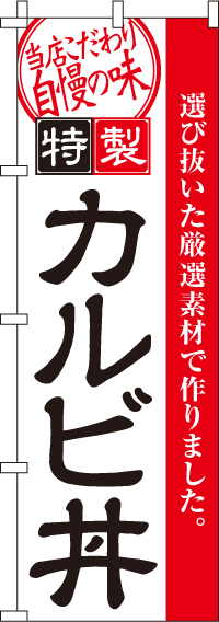 カルビ丼のぼり旗(60×180ｾﾝﾁ)_0340021IN