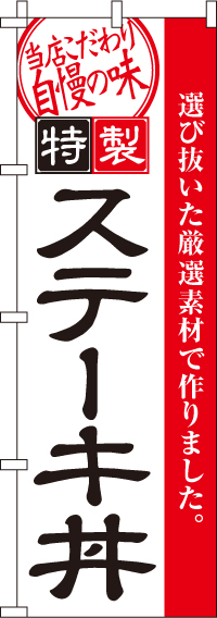 ステーキ丼のぼり旗(60×180ｾﾝﾁ)_0340022IN