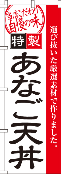 あなご天丼のぼり旗(60×180ｾﾝﾁ)_0340059IN