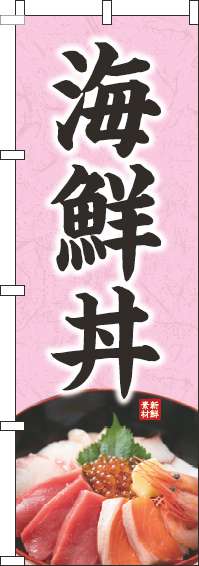 海鮮丼のぼり旗写真ピンク(60×180ｾﾝﾁ)_0340063IN