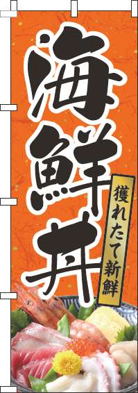 海鮮丼のぼり旗和紙オレンジ(60×180ｾﾝﾁ)_0340069IN