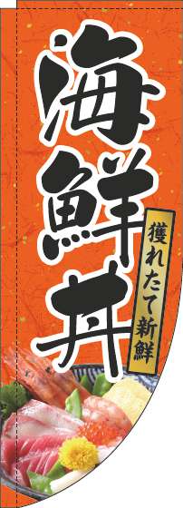 海鮮丼のぼり旗和紙オレンジRのぼり(棒袋仕様)_0340073RIN