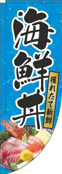 海鮮丼のぼり旗和紙水色Rのぼり(棒袋仕様)_0340074RIN