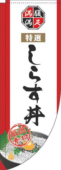 しらす丼のぼり旗白Rのぼり(棒袋仕様)_0340086RIN