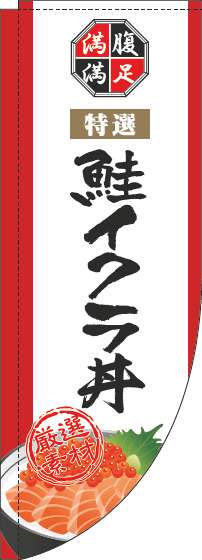 鮭イクラ丼のぼり旗白Rのぼり(棒袋仕様)_0340095RIN