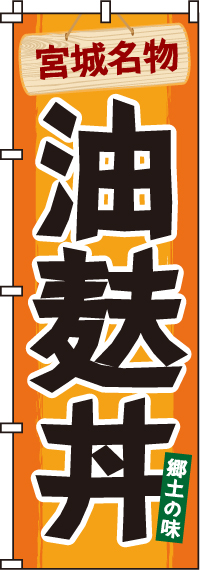 油麩丼のぼり旗(60×180ｾﾝﾁ)_0340101IN