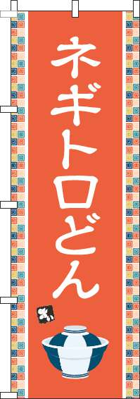 ネギトロどんのぼり旗オレンジ(60×180ｾﾝﾁ)_0340115IN
