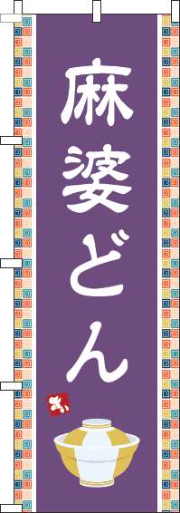 麻婆どんのぼり旗紫(60×180ｾﾝﾁ)_0340116IN