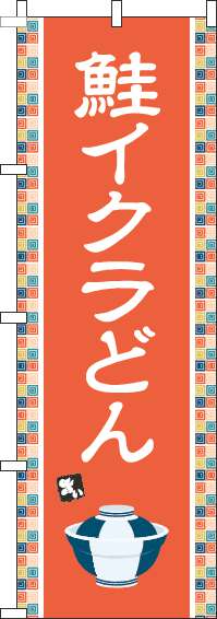 鮭イクラどんのぼり旗オレンジ(60×180ｾﾝﾁ)_0340120IN