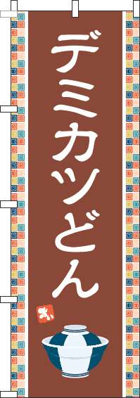 デミカツどんのぼり旗茶色(60×180ｾﾝﾁ)_0340123IN