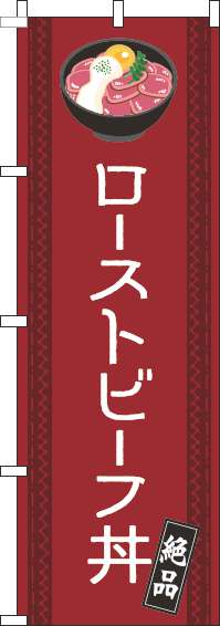 ローストビーフ丼のぼり旗線赤(60×180ｾﾝﾁ)_0340135IN