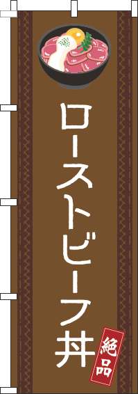 ローストビーフ丼のぼり旗線茶色(60×180ｾﾝﾁ)_0340136IN