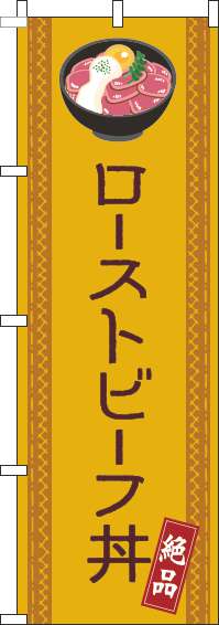 ローストビーフ丼のぼり旗線オレンジ(60×180ｾﾝﾁ)_0340137IN