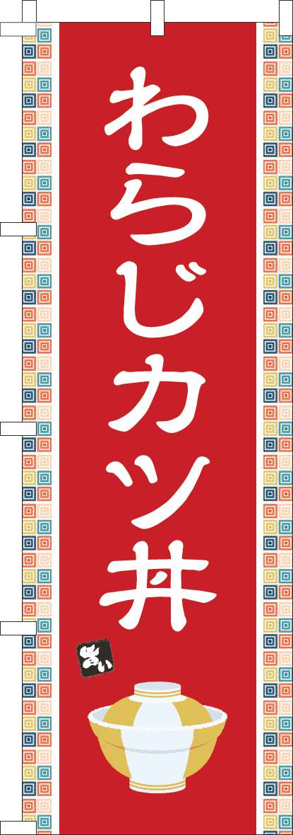 わらじカツ丼 赤(60×180ｾﾝﾁ)_0340142IN