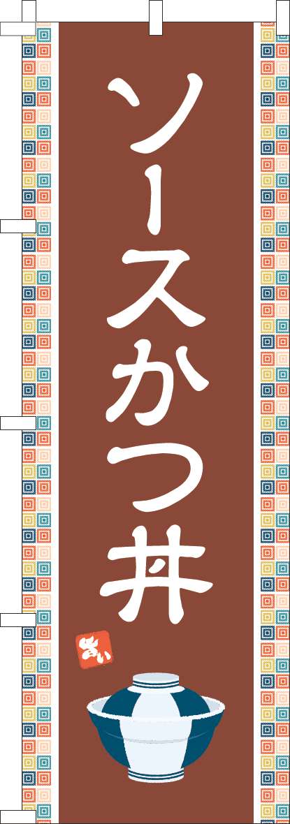 ソースかつ丼 茶色(60×180ｾﾝﾁ)_0340143IN