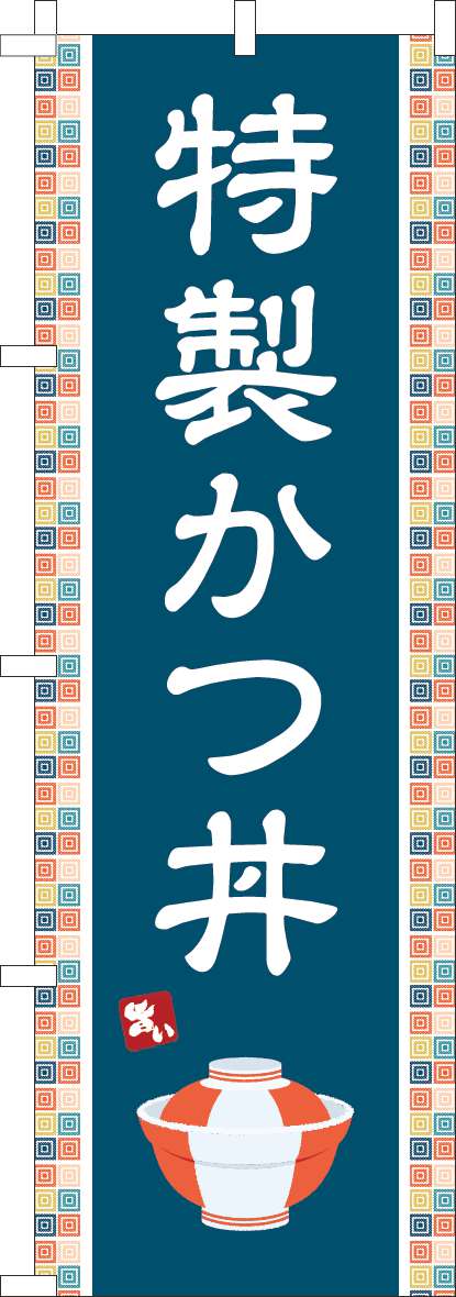 特製かつ丼 紺(60×180ｾﾝﾁ)_0340145IN