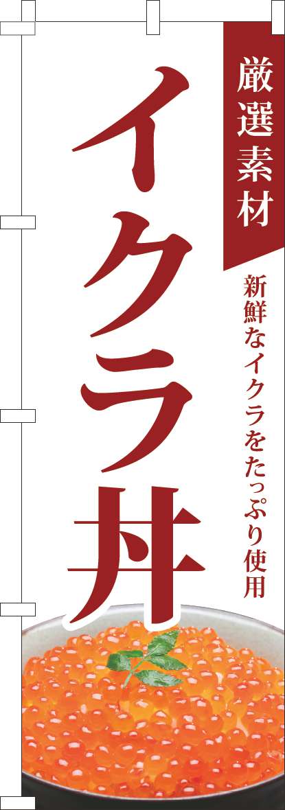 厳選素材イクラ丼のぼり旗白(60×180ｾﾝﾁ)_0340151IN