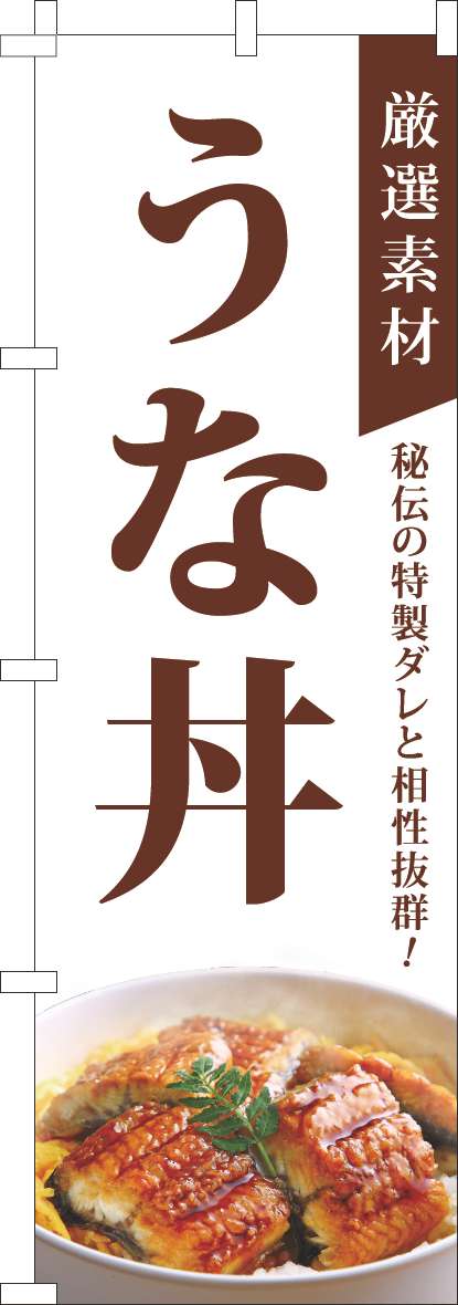 厳選素材うな丼のぼり旗白(60×180ｾﾝﾁ)_0340152IN