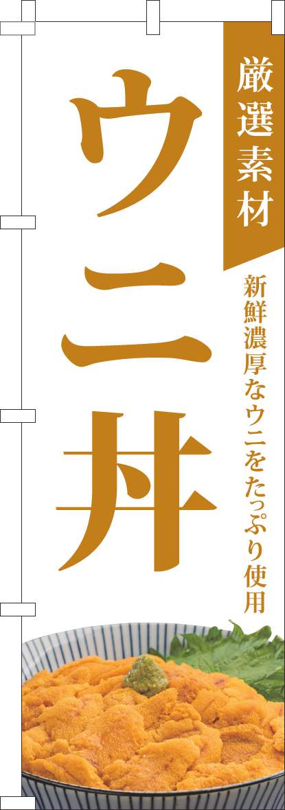 厳選素材ウニ丼のぼり旗白(60×180ｾﾝﾁ)_0340153IN