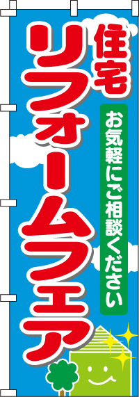 住宅リフォームフェアのぼり旗(60×180ｾﾝﾁ)_0350002IN